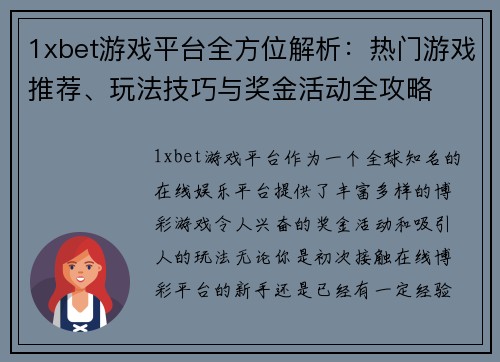 1xbet游戏平台全方位解析：热门游戏推荐、玩法技巧与奖金活动全攻略