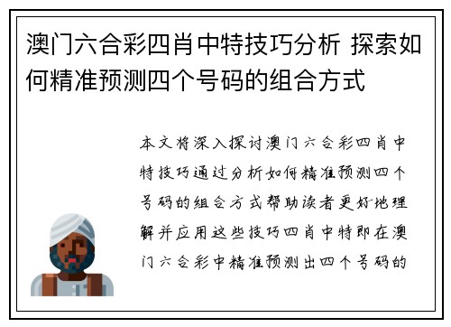 澳门六合彩四肖中特技巧分析 探索如何精准预测四个号码的组合方式