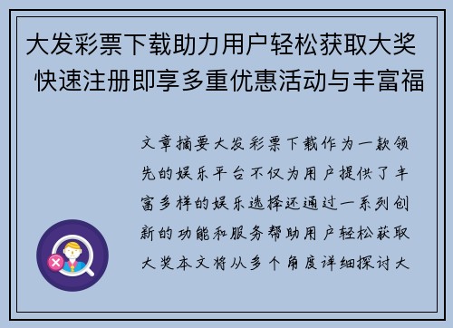 大发彩票下载助力用户轻松获取大奖 快速注册即享多重优惠活动与丰富福利