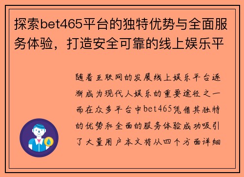 探索bet465平台的独特优势与全面服务体验，打造安全可靠的线上娱乐平台