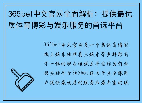 365bet中文官网全面解析：提供最优质体育博彩与娱乐服务的首选平台