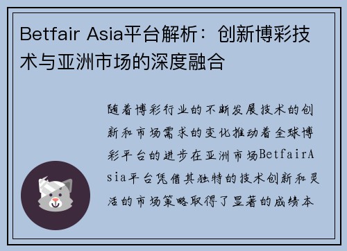 Betfair Asia平台解析：创新博彩技术与亚洲市场的深度融合