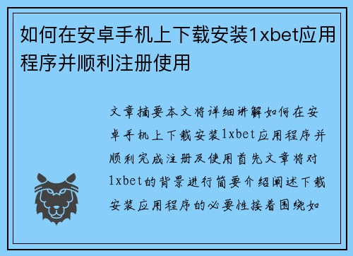 如何在安卓手机上下载安装1xbet应用程序并顺利注册使用