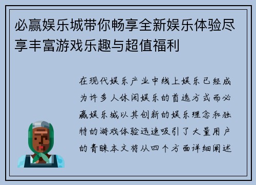 必赢娱乐城带你畅享全新娱乐体验尽享丰富游戏乐趣与超值福利