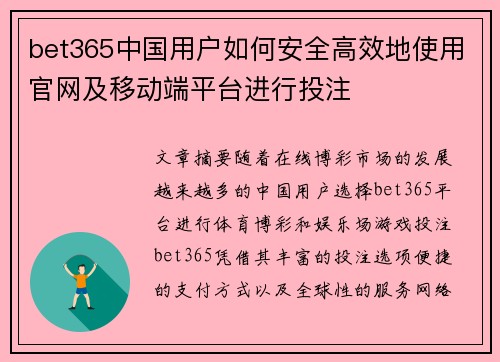 bet365中国用户如何安全高效地使用官网及移动端平台进行投注