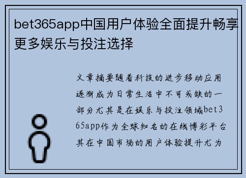 bet365app中国用户体验全面提升畅享更多娱乐与投注选择