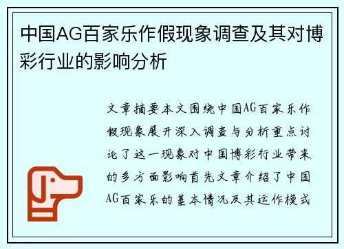 中国AG百家乐作假现象调查及其对博彩行业的影响分析