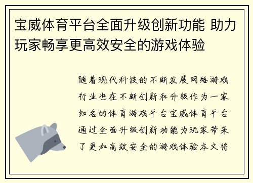 宝威体育平台全面升级创新功能 助力玩家畅享更高效安全的游戏体验