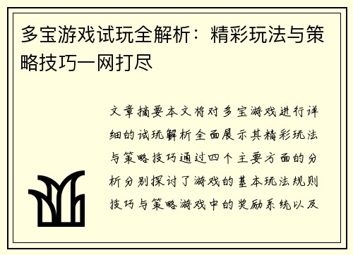 多宝游戏试玩全解析：精彩玩法与策略技巧一网打尽