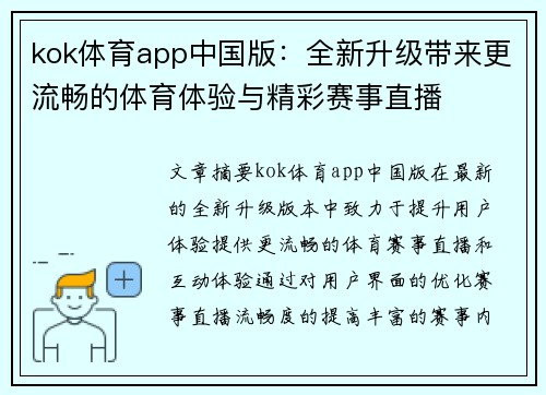 kok体育app中国版：全新升级带来更流畅的体育体验与精彩赛事直播