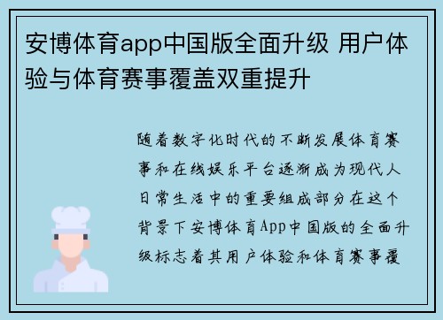 安博体育app中国版全面升级 用户体验与体育赛事覆盖双重提升