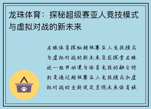 龙珠体育：探秘超级赛亚人竞技模式与虚拟对战的新未来