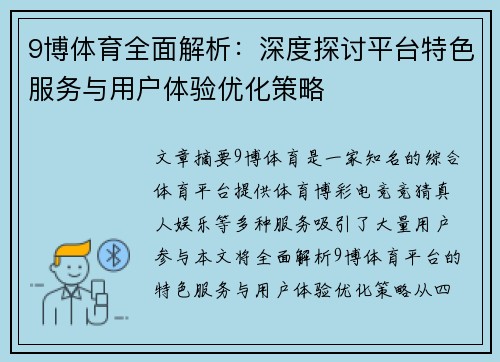 9博体育全面解析：深度探讨平台特色服务与用户体验优化策略