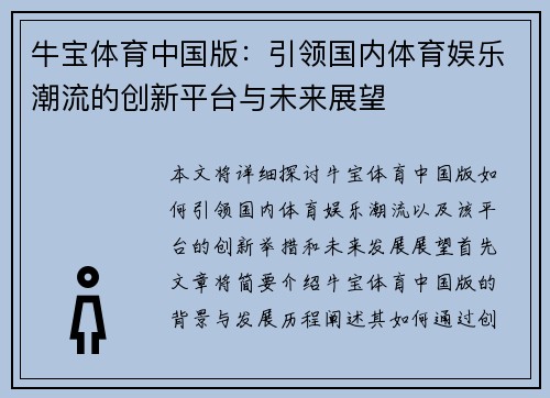 牛宝体育中国版：引领国内体育娱乐潮流的创新平台与未来展望