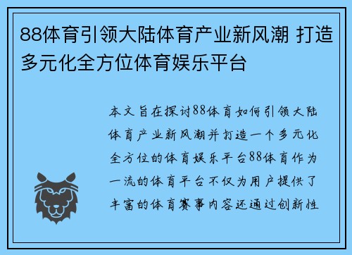 88体育引领大陆体育产业新风潮 打造多元化全方位体育娱乐平台