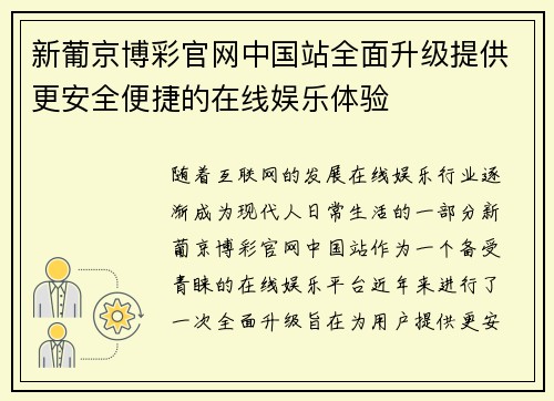 新葡京博彩官网中国站全面升级提供更安全便捷的在线娱乐体验