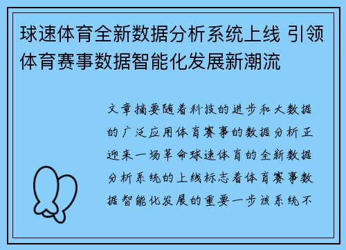 球速体育全新数据分析系统上线 引领体育赛事数据智能化发展新潮流