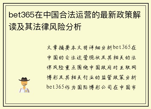 bet365在中国合法运营的最新政策解读及其法律风险分析