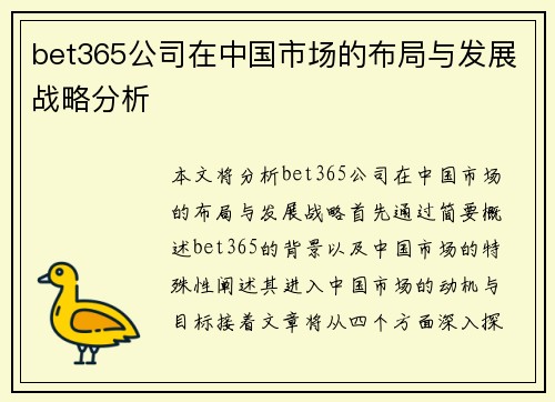 bet365公司在中国市场的布局与发展战略分析