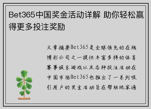 Bet365中国奖金活动详解 助你轻松赢得更多投注奖励