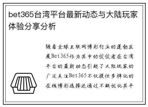 bet365台湾平台最新动态与大陆玩家体验分享分析