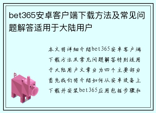 bet365安卓客户端下载方法及常见问题解答适用于大陆用户