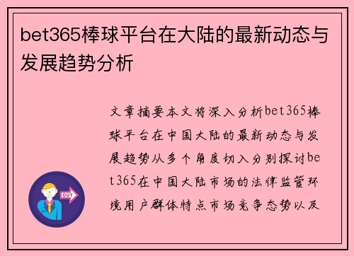 bet365棒球平台在大陆的最新动态与发展趋势分析