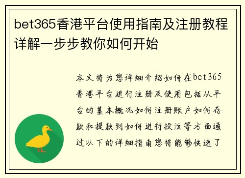 bet365香港平台使用指南及注册教程详解一步步教你如何开始