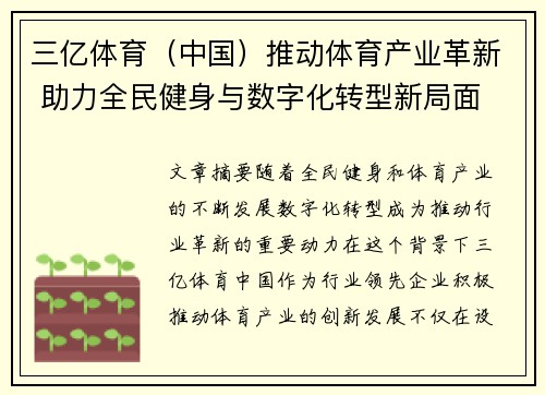 三亿体育（中国）推动体育产业革新 助力全民健身与数字化转型新局面