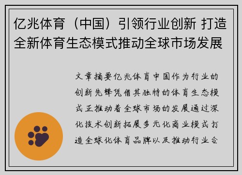 亿兆体育（中国）引领行业创新 打造全新体育生态模式推动全球市场发展