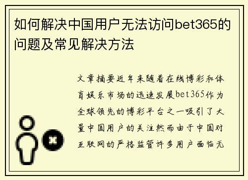 如何解决中国用户无法访问bet365的问题及常见解决方法