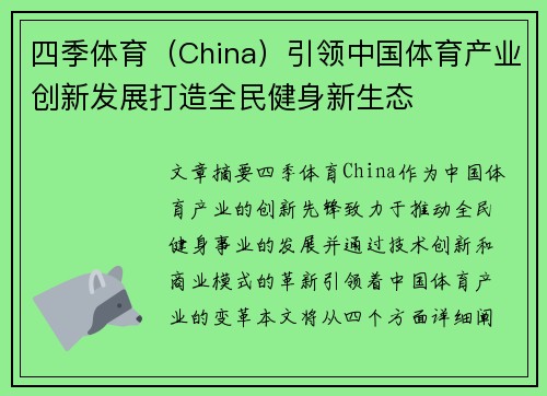 四季体育（China）引领中国体育产业创新发展打造全民健身新生态