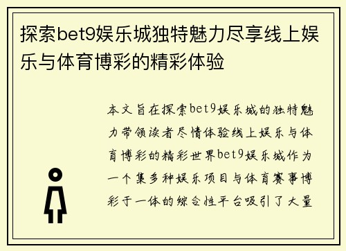 探索bet9娱乐城独特魅力尽享线上娱乐与体育博彩的精彩体验