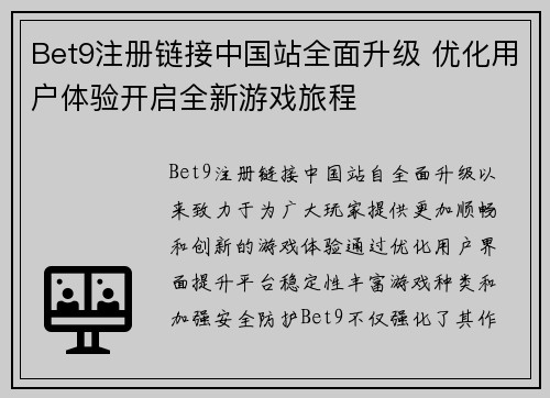 Bet9注册链接中国站全面升级 优化用户体验开启全新游戏旅程