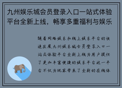 九州娱乐城会员登录入口一站式体验平台全新上线，畅享多重福利与娱乐活动