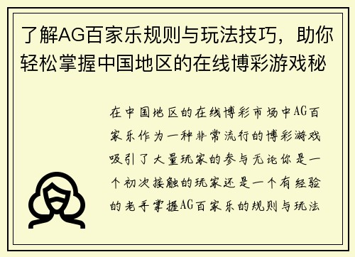 了解AG百家乐规则与玩法技巧，助你轻松掌握中国地区的在线博彩游戏秘诀