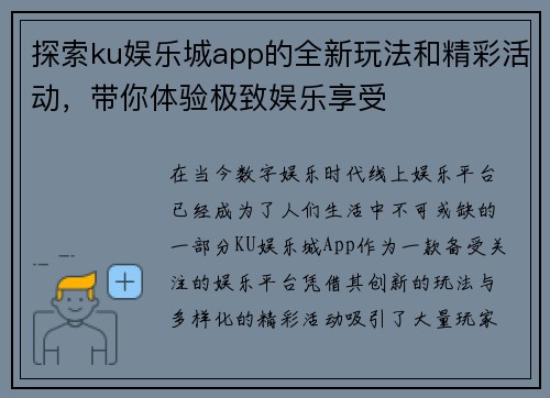 探索ku娱乐城app的全新玩法和精彩活动，带你体验极致娱乐享受