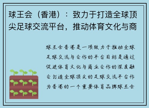 球王会（香港）：致力于打造全球顶尖足球交流平台，推动体育文化与商业合作共赢