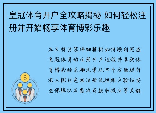 皇冠体育开户全攻略揭秘 如何轻松注册并开始畅享体育博彩乐趣