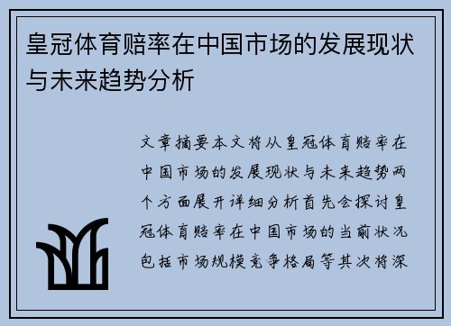 皇冠体育赔率在中国市场的发展现状与未来趋势分析