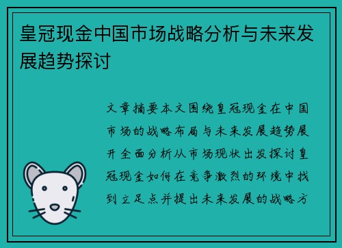 皇冠现金中国市场战略分析与未来发展趋势探讨