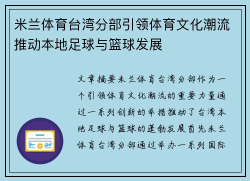 米兰体育台湾分部引领体育文化潮流推动本地足球与篮球发展