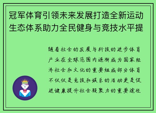 冠军体育引领未来发展打造全新运动生态体系助力全民健身与竞技水平提升