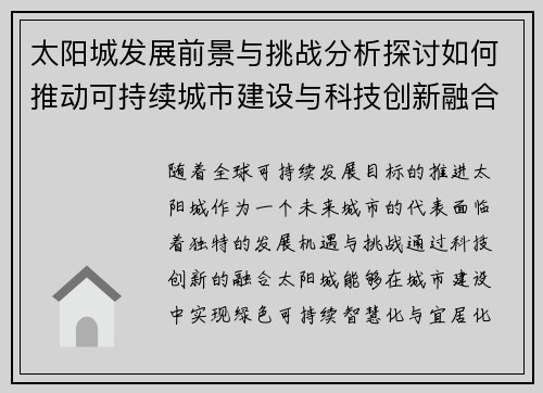 太阳城发展前景与挑战分析探讨如何推动可持续城市建设与科技创新融合