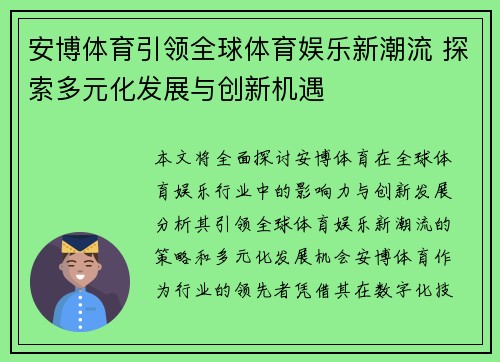 安博体育引领全球体育娱乐新潮流 探索多元化发展与创新机遇